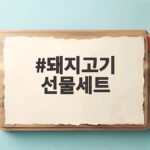 명절 돼지고기 선물세트 고르기 돼지고기 선물세트