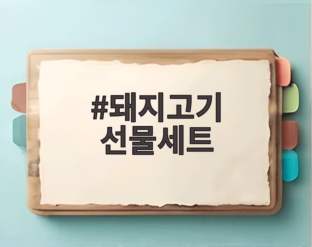 돼지고기 선물세트