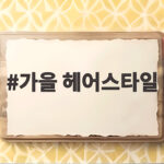 2026 가을 헤어스타일 추천 완벽 정리 가을 헤어스타일