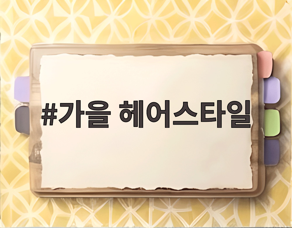 가을 헤어스타일