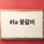 LA 꽃갈비 부드러운 양념 맛 내는 법 la 꽃갈비