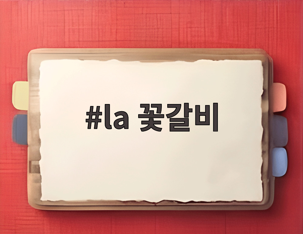 la 꽃갈비