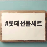2026 롯데선물세트 사전예약 혜택 롯데선물세트