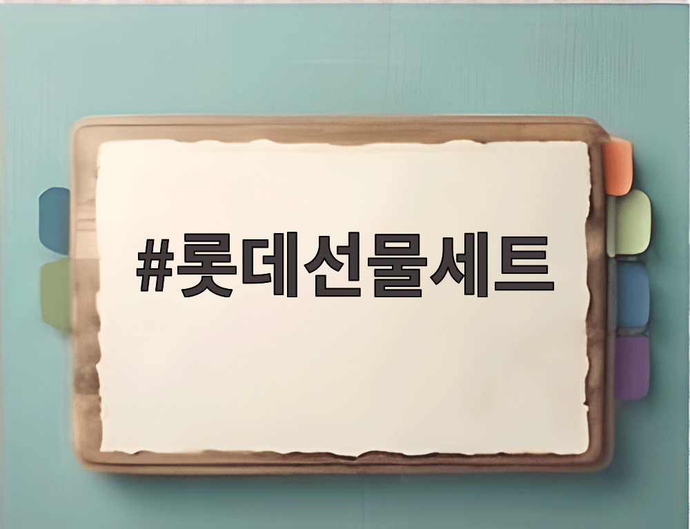 롯데선물세트