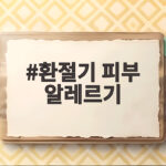 환절기 피부 알레르기 잡는 법 환절기 피부 알레르기