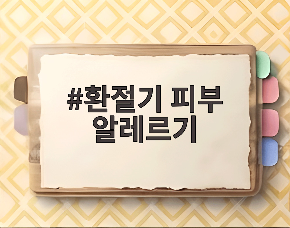 환절기 피부 알레르기