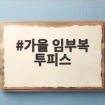 가을 임부복 투피스 코디와 구매 팁 가을 임부복 투피스