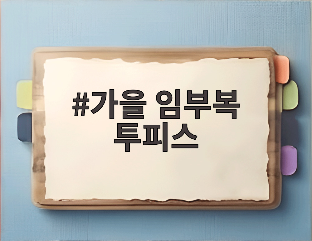 가을 임부복 투피스