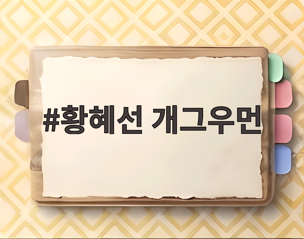 황혜선 개그우먼