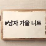 남자 가을 니트