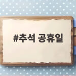 추석 공휴일