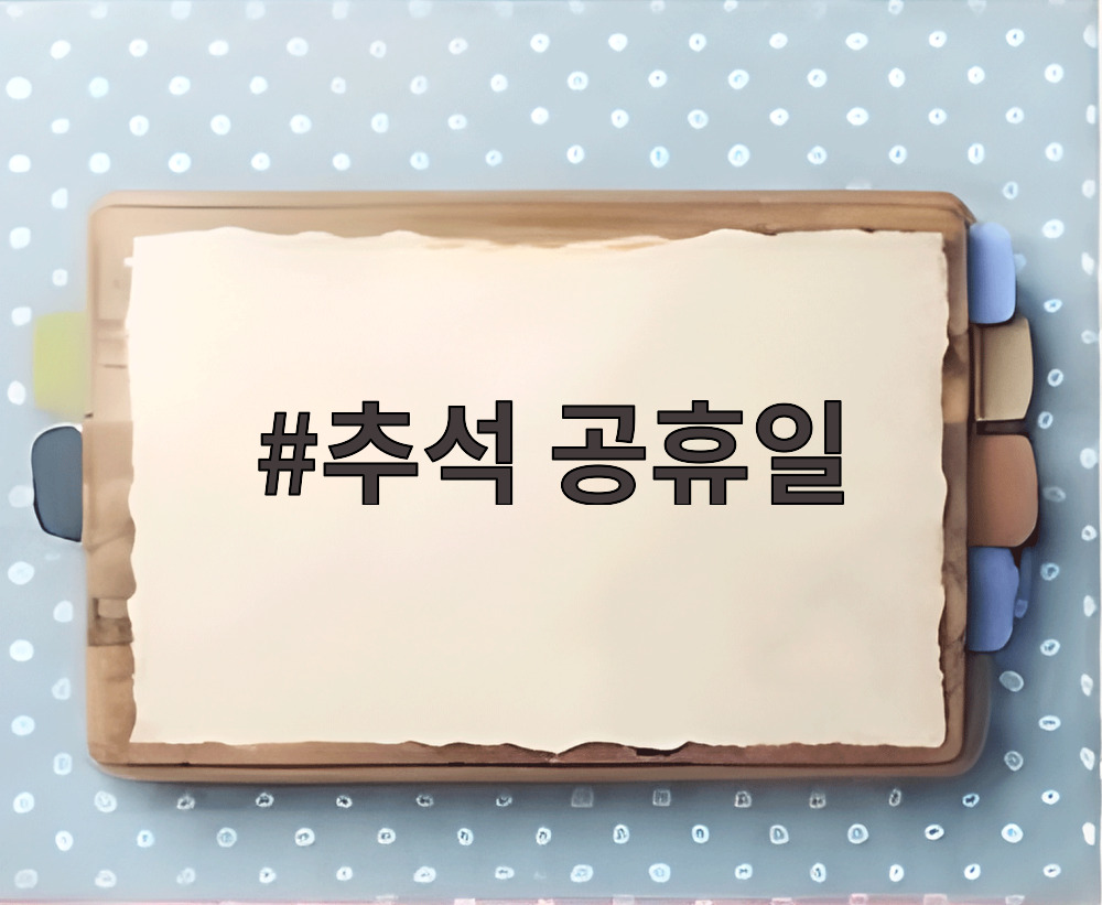 추석 공휴일