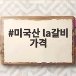 미국산 LA갈비 가격 비교와 선택 팁 미국산 la갈비 가격