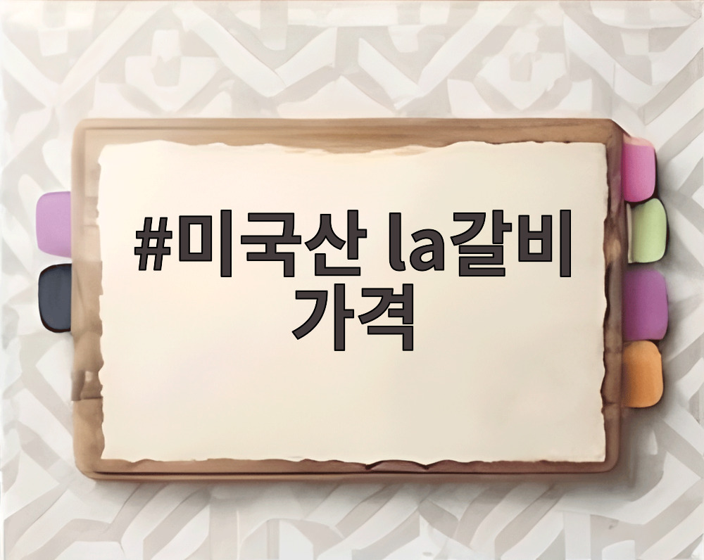 미국산 la갈비 가격