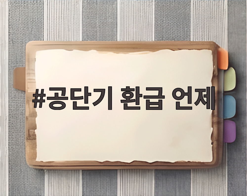 공단기 환급 언제