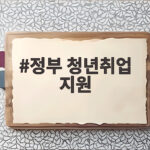 정부 청년취업 지원 정책 총정리하고 혜택 확인하기 정부 청년취업 지원