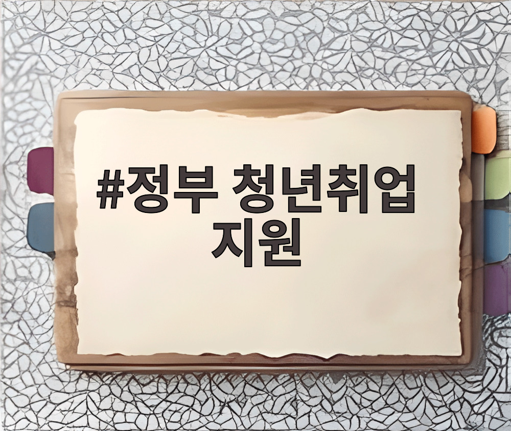 정부 청년취업 지원