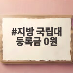 지방 국립대 등록금 0원 내년부터 신입생 혜택 총정리 지방 국립대 등록금 0원