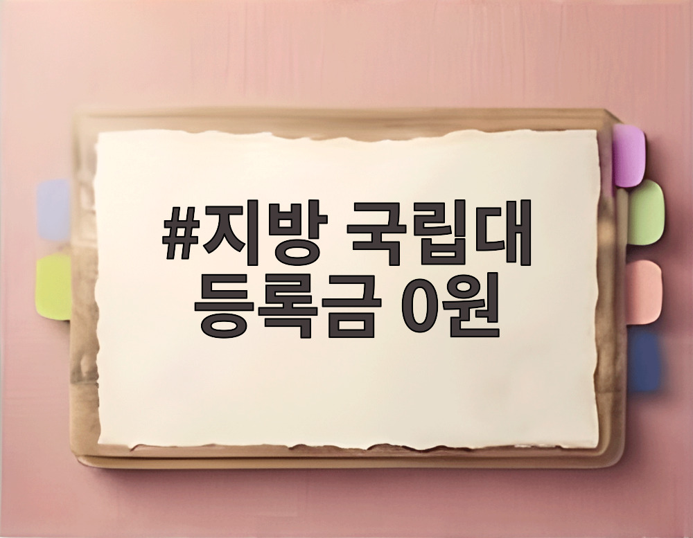 지방 국립대 등록금 0원