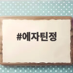 에자틴정 복용법과 부작용 총정리 에자틴정