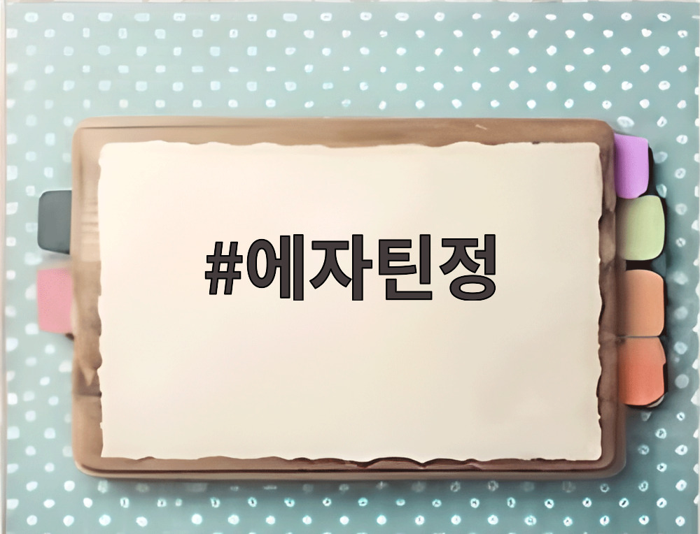 에자틴정