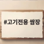 고기전용 쌈장 선택과 맛있는 활용 방법 고기전용 쌈장