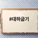 대하굽기 촉촉하고 맛있는 16분 정리 대하굽기