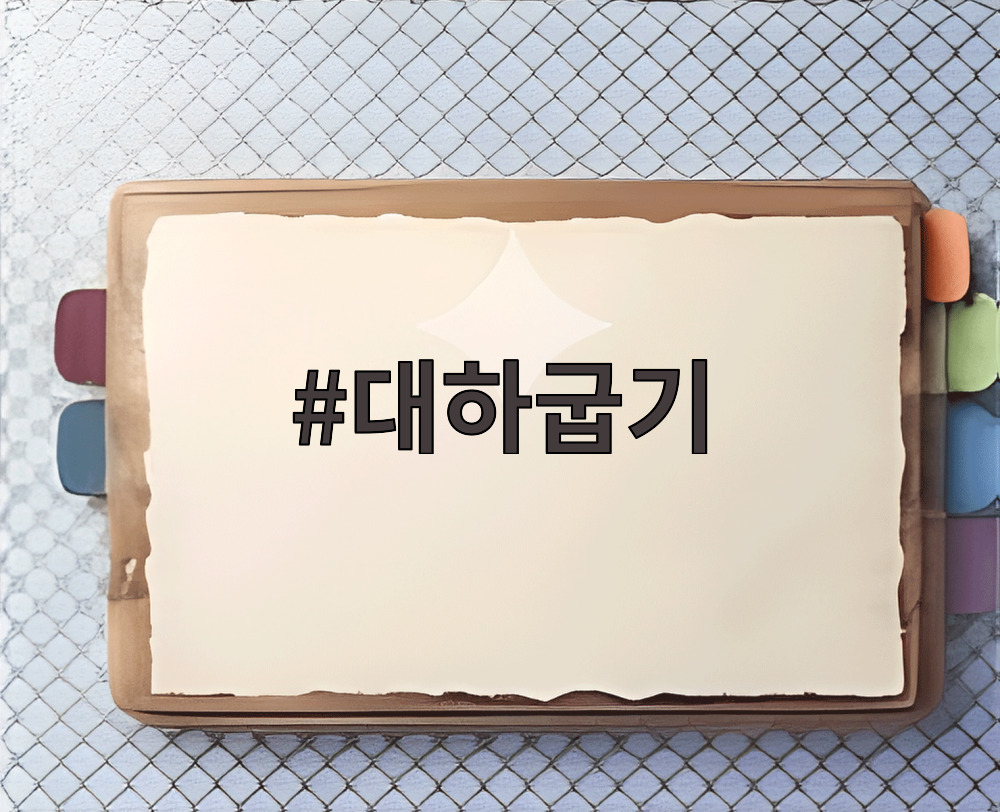 대하굽기