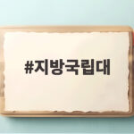 지방국립대
