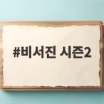 비서진 시즌2