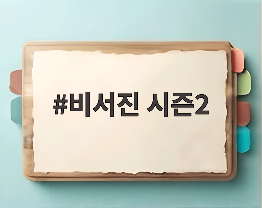 비서진 시즌2