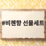 비첸향 선물세트 후기와 선물 추천 비첸향 선물세트