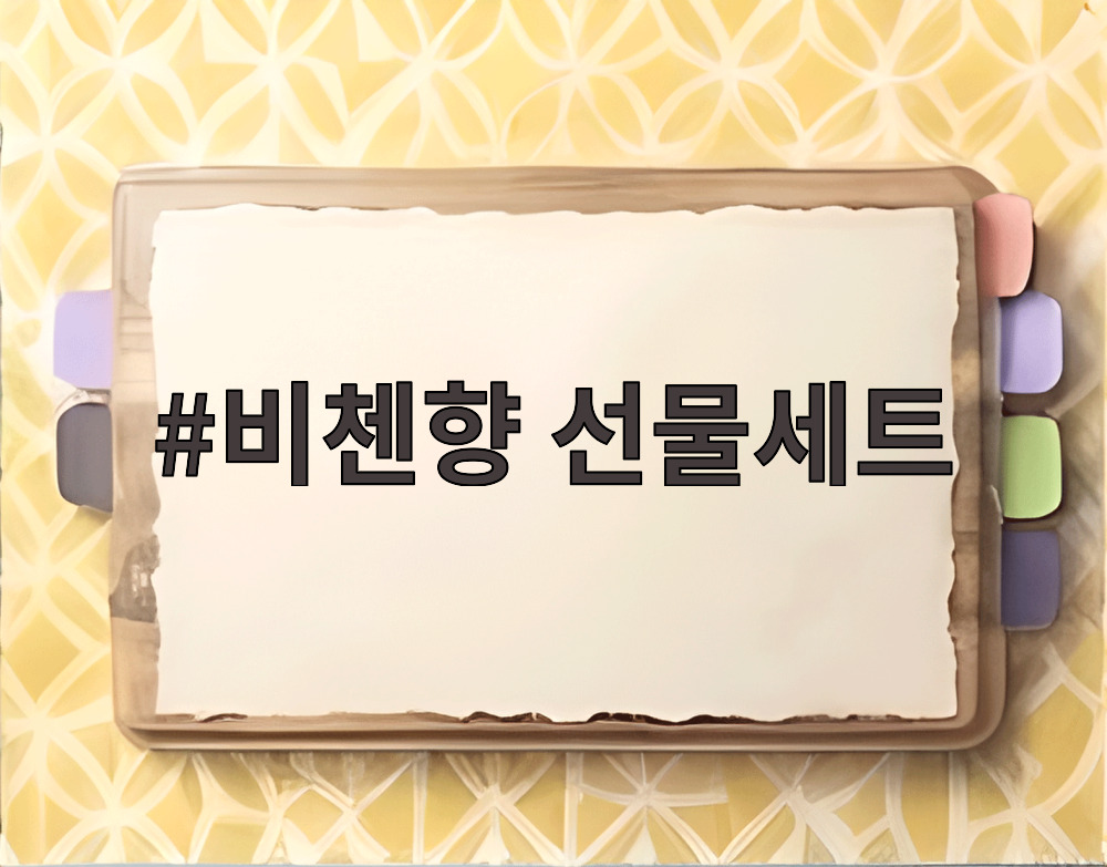 비첸향 선물세트