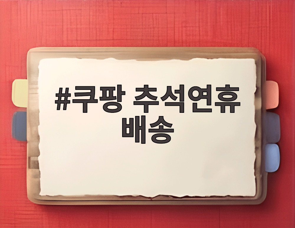 쿠팡 추석연휴 배송