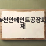 천안페인트공장화재 사망자 3명 현재 상황 총정리 천안페인트공장화재