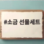 소금 선물세트 고르는 법과 추천 구성 소금 선물세트