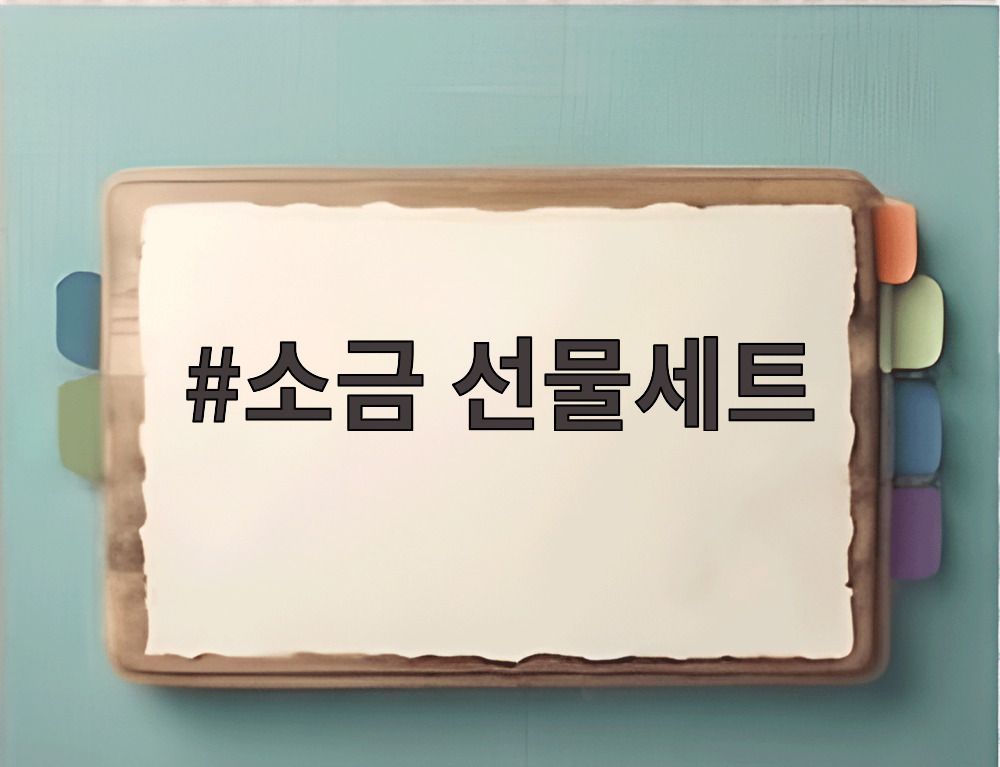 소금 선물세트
