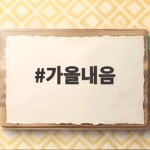 가을내음