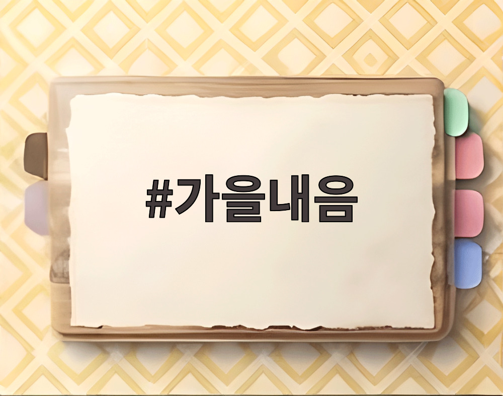 가을내음