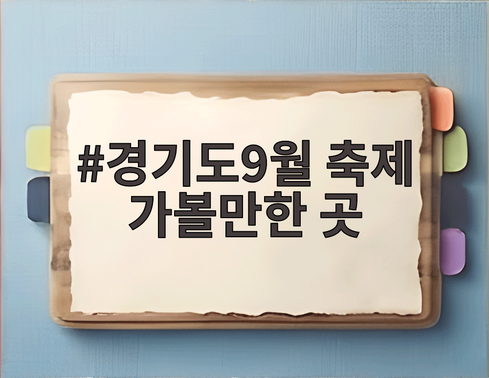 경기도9월 축제 가볼만한 곳