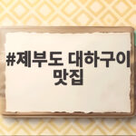 제부도 대하구이 맛집 계절 한정 놓치면 아쉬운 이유 제부도 대하구이 맛집