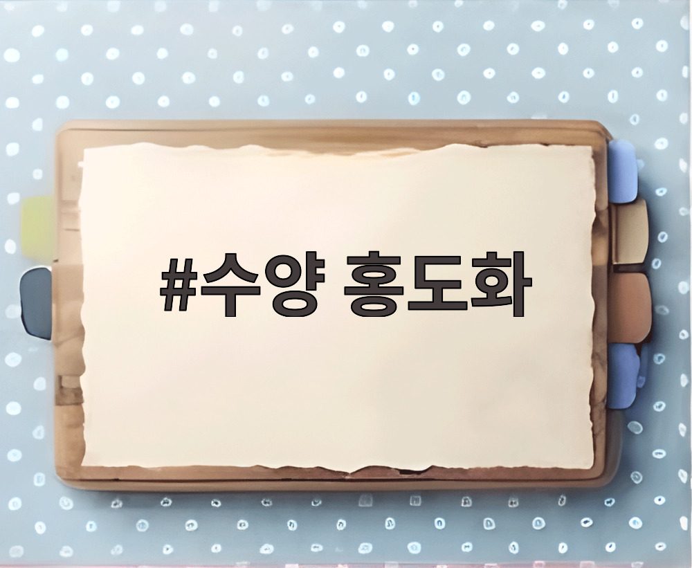 수양 홍도화