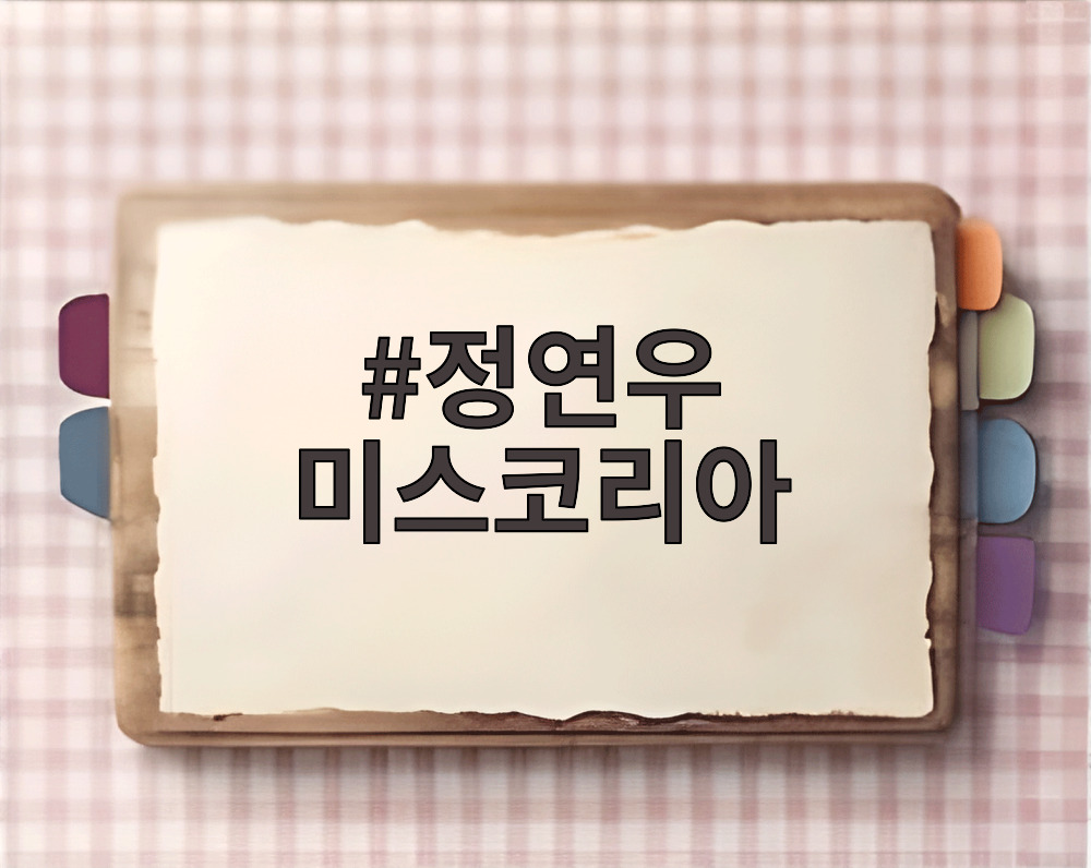 정연우 미스코리아