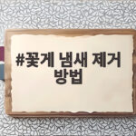 꽃게 냄새 제거 방법