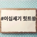 이십세기 힛트쏭 노래방 추억과 짧은 파트 가수 명곡 이십세기 힛트쏭