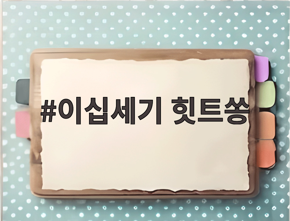 이십세기 힛트쏭