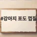 강아지 포도 껍질 급성 신부전 위험과 대처 강아지 포도 껍질