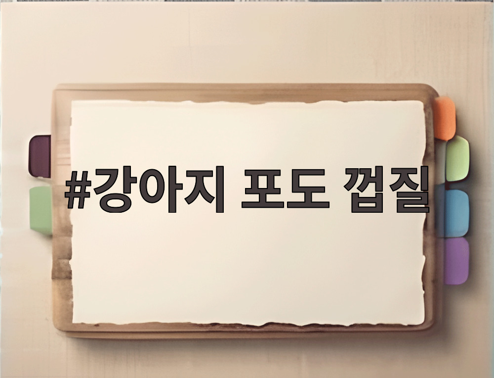 강아지 포도 껍질