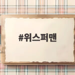 위스퍼맨