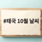 태국 10월 날씨 여행 준비 방법 태국 10월 날씨